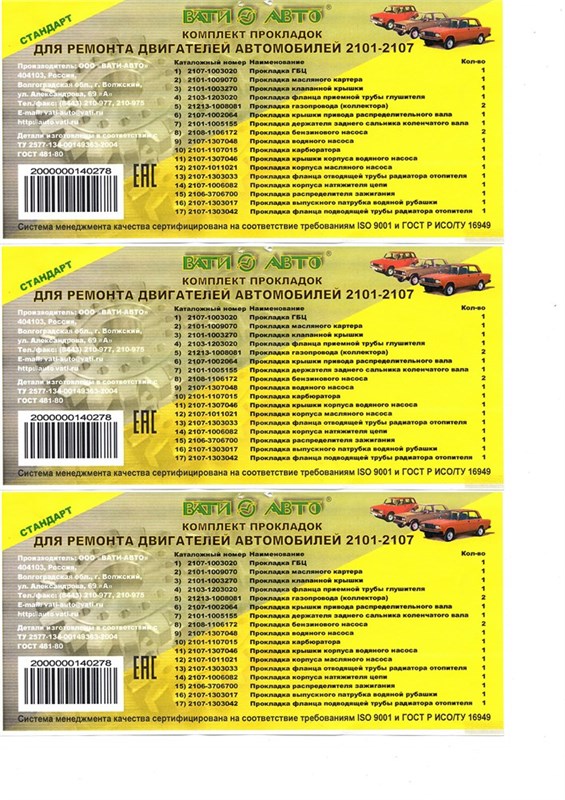 Набор  прокладок двигателя ВАЗ 2101-2107  (полный)"ВАТИ-АВТО" Стандарт НП В2101 п с