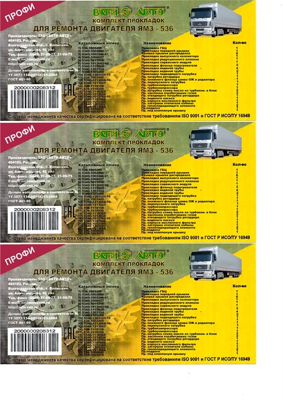 Набор прокладок двигателя ЯМЗ-536 (полный,металл.) ВАТИ-АВТО 11493