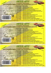 Набор  прокладок двигателя ВАЗ 2101-2107  (полный)