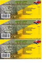 Набор прокладок двигателя ОКА 1111 (полный) ВАТИ-АВТО 11427