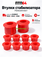 Комплект втулок стабилизатора КАМАЗ-6520, 6540, 4308 (к-кт 10 шт. полиуретан, красный) (ПТП64) 65115-2906079/40