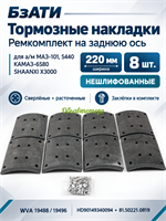 Рем. комплект тормозных накладок а/м МАЗ-101, 5440, КАМАЗ-6580, SHAANXI X3000 задняя ось (Сверлён./расточенные/с заклёпками/ширина 220мм./ к-т 8 шт./19488,19496, HD90149340094, 81.50221.0819, НЕ шлиф) БзАТИ 5440-3502105-031Б