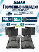 Рем. комплект тормозных накладок а/м МАЗ-5336, суперМАЗ, КрАЗ 6510 (Сверлён./НЕ ШЛИФ/с заклёпками/ширина 160мм./ к-т 8 шт.) БзАТИ 5336-3501105-031Б